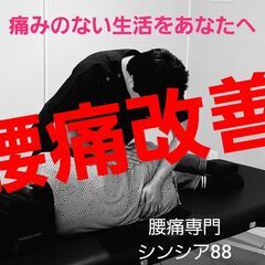 【盛岡市】＼腰痛！今、何もしないと腰痛は悪くなる一方ですよ／【初...