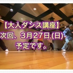 ダンス仲間募集&ダンス講座開催