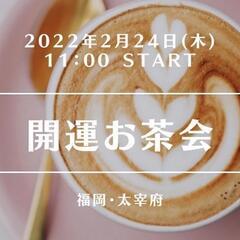 開運お茶会　in 太宰府　