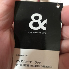 新品アンズ/コーナーラックの画像