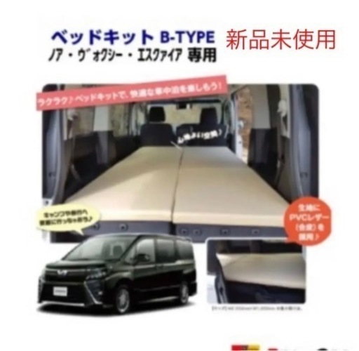 【新品未使用】80系 ノア VOXY エクスファイア 専用 ベッドキット