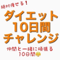 ダイエット10日間チャレンジ