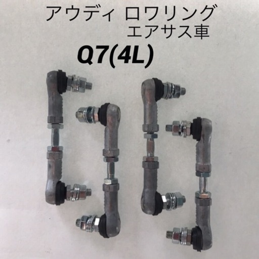 アウディ Q7(4L) Audi エアサス車 ロワリング