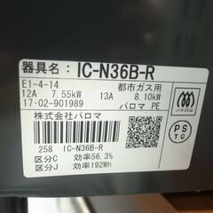パロマ 都市ガス用 ガスコンロ IC-N36B-R 2017年製 モノ市場半田店 119の画像