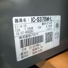 パロマ 都市ガス用 ガスコンロ IC-S37BM-L 2018年製 モノ市場半田店 119の画像