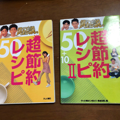 黄金伝説　超節約レシピ