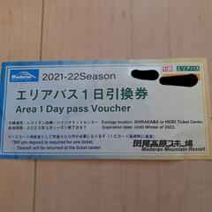 斑尾高原スキー場　リフト券