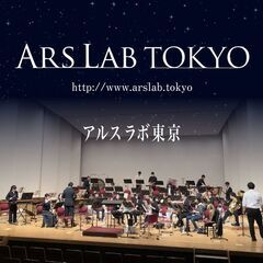 アルスラボ東京(東京一般吹奏楽団)の団員募集 〜特にCor an...