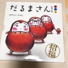 だるまさん3冊セット