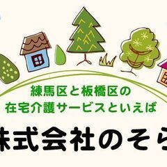 【石神井・大泉・高野台】ヘルパーさん募集！時給1500円～2650円　好きな時間で働けますの画像
