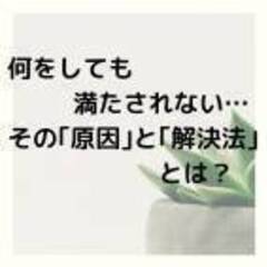 『何をしても心が満たされない！？その原因と対処法とは？ ２０・３...