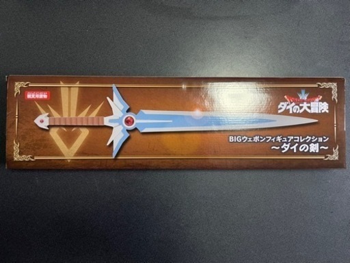 ダイの大冒険　BIGウェポンフィギュアコレクションーダイの剣ー（値下げ交渉可）