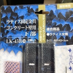 【4セット】IRIS OHYAMA/アイリスオーヤマ ラティス パーツ 固定金具 コンクリート壁用・下部 LK-43Bの画像