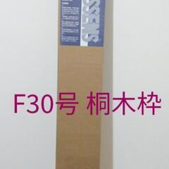 キャンバス F30号 桐木枠