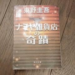 本「ナミヤ雑貨店の奇蹟」