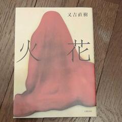 本「火花」