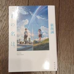 本「小説 君の名は。」