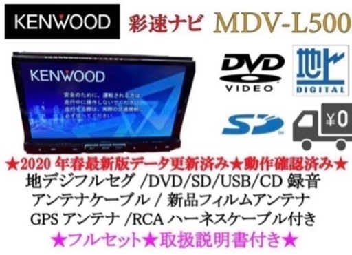 KENWOOD 上級ナビ　MDV-L500 フルセグ　地図更新済　取扱説明書付きa-1