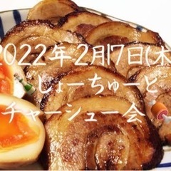 3/17(木)19:30〜✨しょーちゅーとチャーシュー会💘✨焼酎...