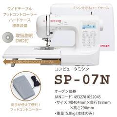 コンピュータミシン Singer SP-07N シンガー