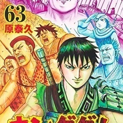 【新品】キングダム 全巻 (1~63巻)