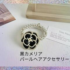 【決まりました！】新品　黒カメリアパールヘアアクセサリー