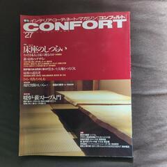 インテリア・コーディネート・マガジン　コンフォルト27