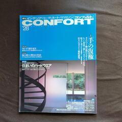 インテリア・コーディネート・マガジン　コンフォルト28