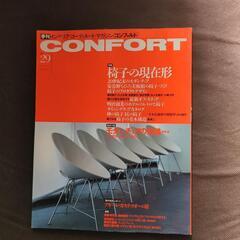 インテリア・コーディネート・マガジン　コンフォルト29