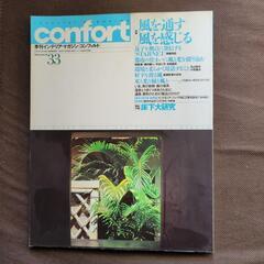 インテリア・コーディネート・マガジン　コンフォルト33