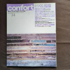 インテリア・コーディネート・マガジン　コンフォルト34