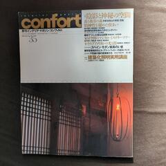 インテリア・コーディネート・マガジン　コンフォルト35