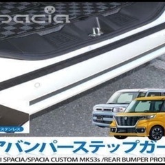 スペーシアMK53S バンパーステップガード