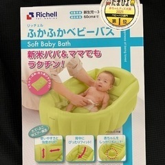 リッチェル　ベビーバス