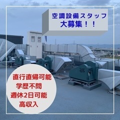 🔴直行直帰可能🔴大手ゼネコン現場を中心に働く換気空調設備工事