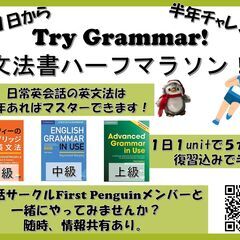 半年で文法書読破チャレンジ！ 【英会話サークルFirst Penguin】の画像