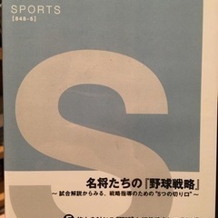 名将たちの野球戦略