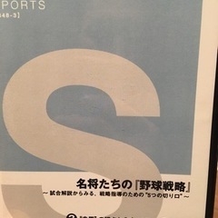 名将たちの野球戦略！