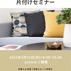 片付けセミナー
