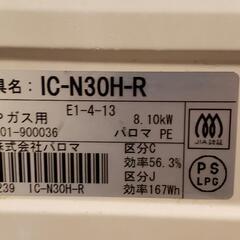 【売約済】パロマ　LPガス用　IC-N30H-Rの画像