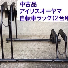 自転車ラック2台用　中古品美品　アイリスオーヤマ