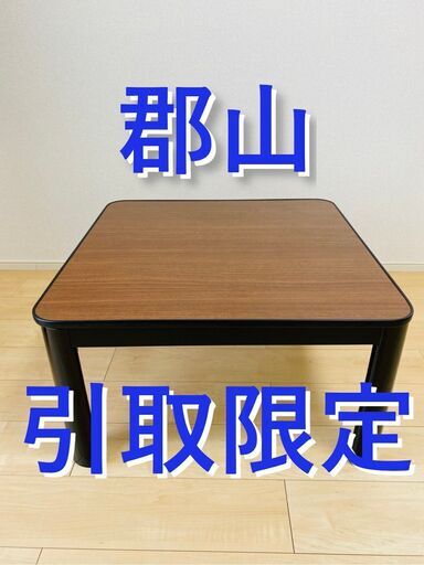 ニトリ　こたつ　リバーシブル　ジュリバC 70 BK　2019年製
