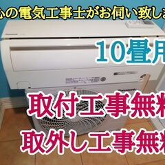 エアコン工事は安心の電気工事士にお任せ♪大型10畳用！訳アリ格安！工事付き！保証付き！配送込！取り外し無料！エリア限定