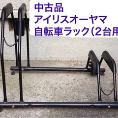 2/2 自転車ラック　アイリスオーヤマ　2台用　中古品美品