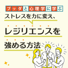 【後楽園】ブッダと心理学に学ぶ「ストレスを力に変え、レジリエンス...