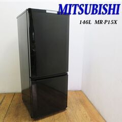 【京都市内方面配達無料】三菱 少し大きめ146L 冷蔵庫 ブラック LL04