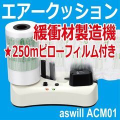 エアー緩衝材 製造機 エアークッション ピローフィルム250m付...