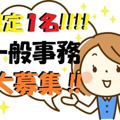 限定１名！一般事務員大募集
