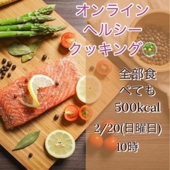 オンラインヘルシーcooking🎶