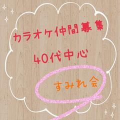 6/29(水)10時〜15時岡崎カラオケ会♪40代中心